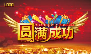 圆满成功海报公司活动圆满成功