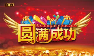 圆满成功海报公司活动圆满成功