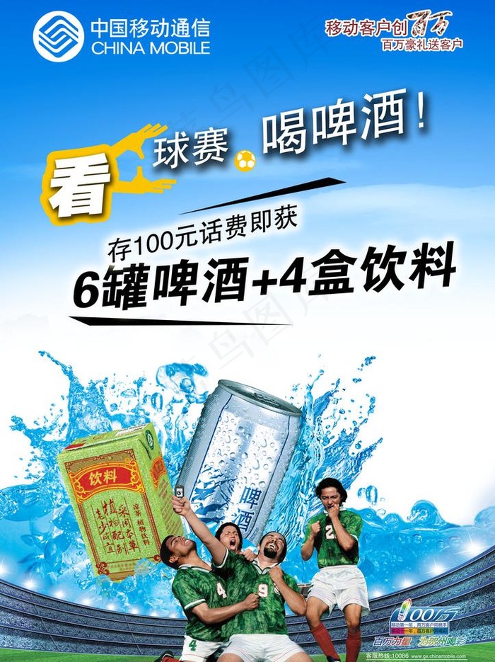 中国移动世界杯海报图片(2835X4016(DPI:100))psd模版下载