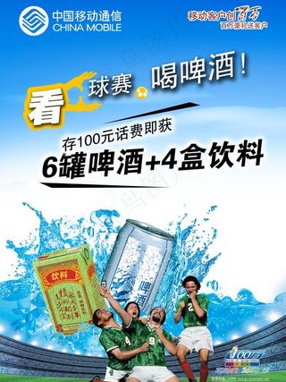 中国移动世界杯海报图片