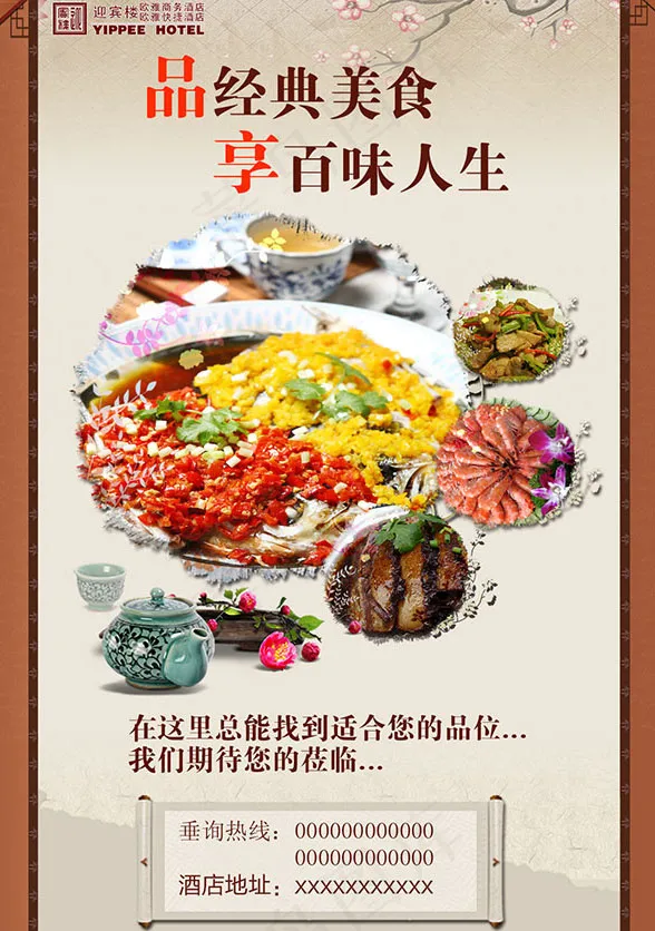 酒店美食海报psd模版下载