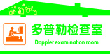 多普勒检查室cdr矢量模版下载