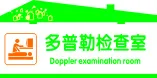 多普勒检查室cdr矢量模版下载