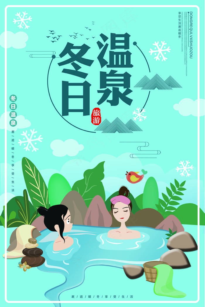 冬天温泉旅游设计海报