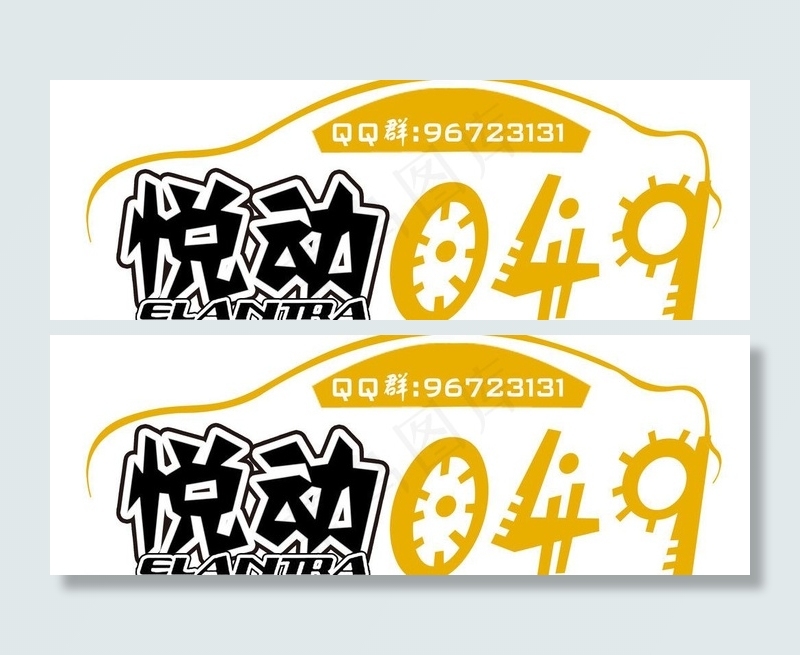 车贴psd模版下载