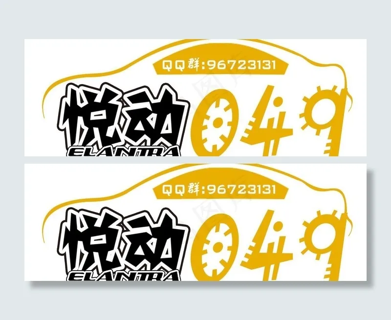 车贴psd模版下载