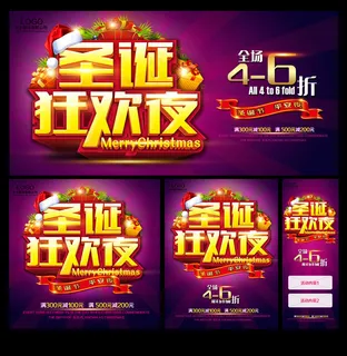 圣诞狂欢夜活动海报PSD素材