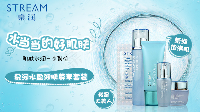 泉润护肤品宣传海报设计图