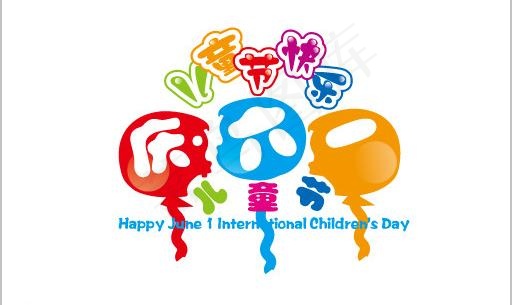 六一 儿童节图片