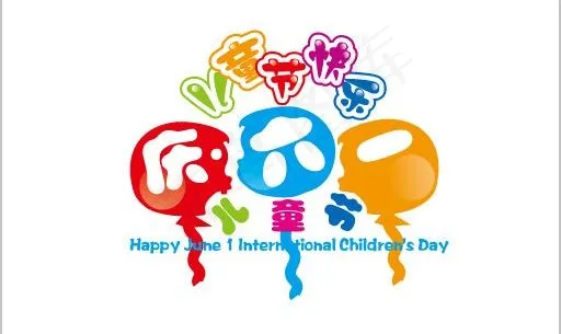 六一 儿童节图片ai矢量模版下载