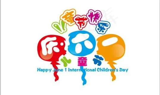 六一 儿童节图片