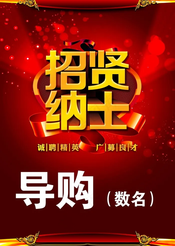 导购招聘海报模版psd模版下载