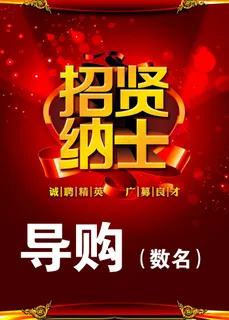 导购招聘海报模版