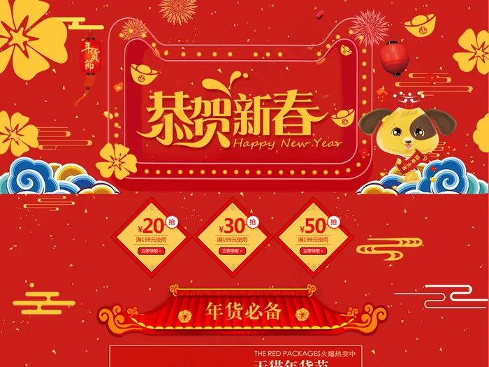 红色中国风新春年货盛典淘宝首页