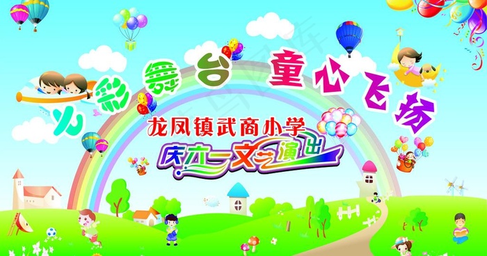 六一儿童节图片cdr矢量模版下载