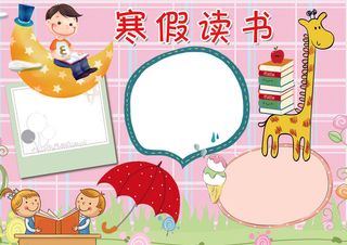 寒假读书小报寒假生活小报模板