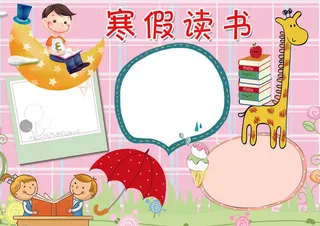 寒假读书小报寒假生活小报模板
