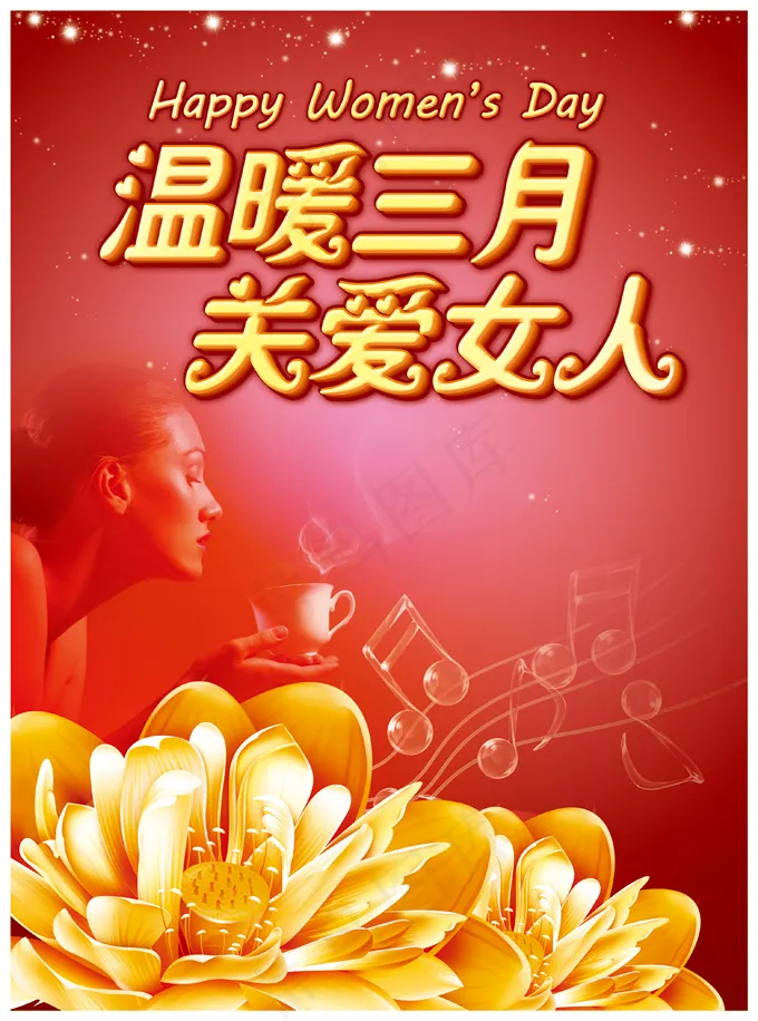 温暖三月关爱女人PSD妇女节(2976X4010(DPI:350))psd模版下载