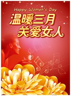 温暖三月关爱女人PSD妇女节