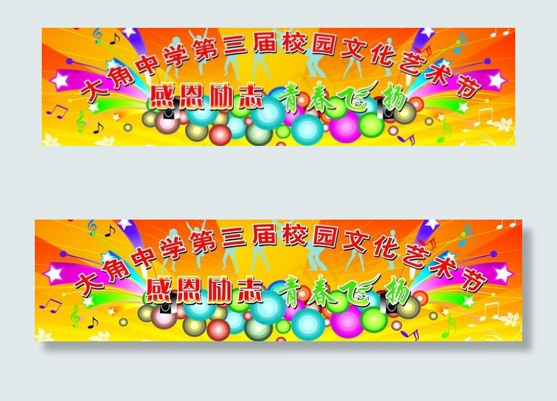 校园文化艺术节图片(11565X3543(DPI:25))psd模版下载