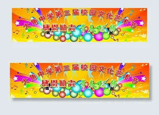 校园文化艺术节图片