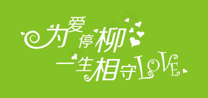 情人节艺术字爱情cdr矢量模版下载