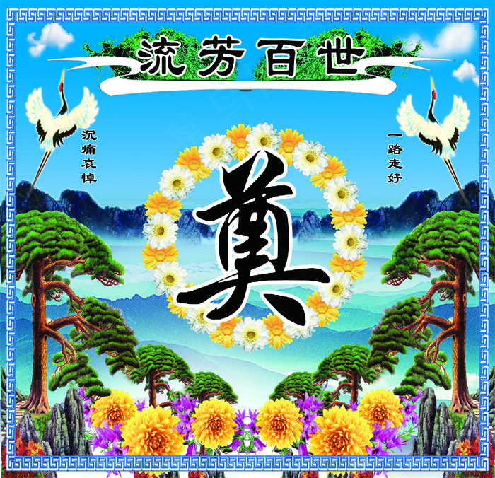 流芳百世 奠psd模版下载