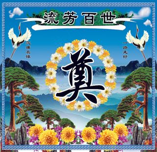 流芳百世 奠