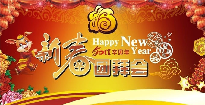 2011年新春团拜会矢量素材cdr矢量模版下载