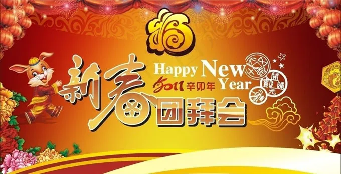 2011年新春团拜会矢量素材cdr矢量模版下载
