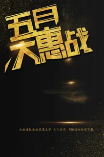 五月大惠战促销海报艺术字模板