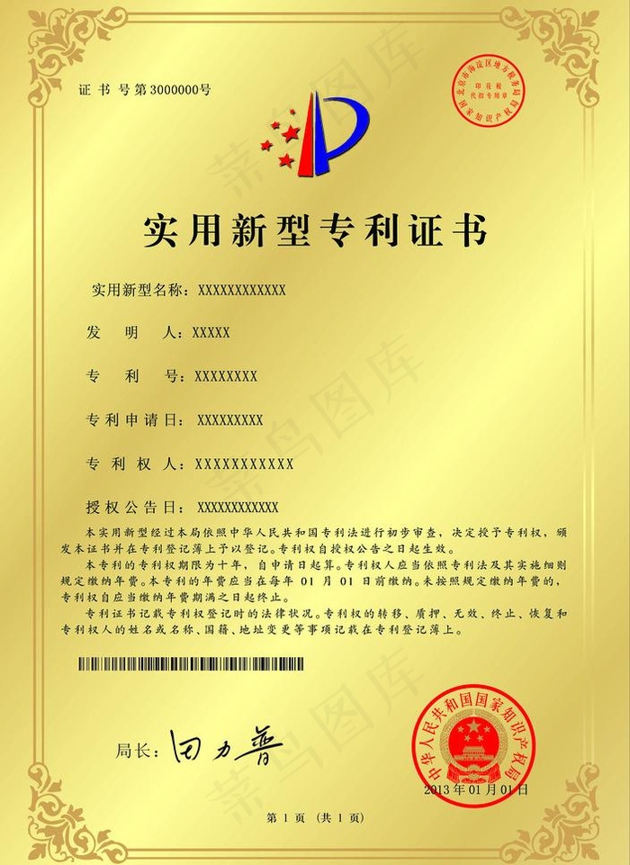 实用新型专利证书psd模版下载
