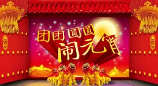 团团圆圆闹元宵海报背景PSD素材