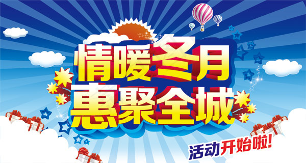 冬季新品促销活动海报