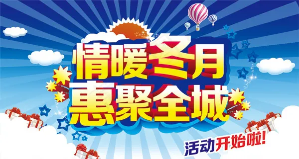 冬季新品促销活动海报