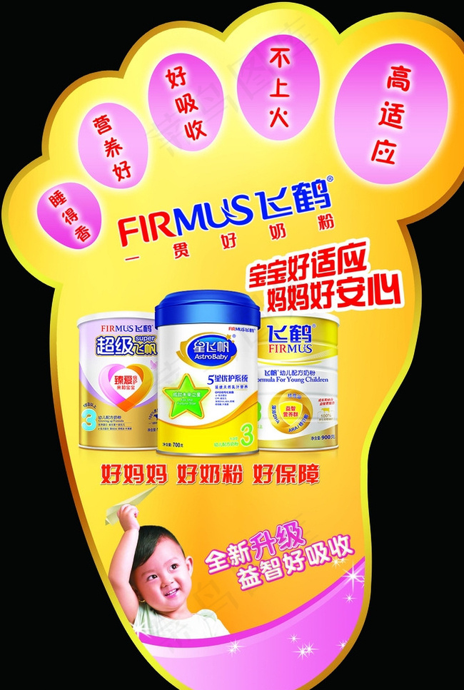 飞鹤 奶粉 飞帆 脚丫形 地贴图片psd模版下载