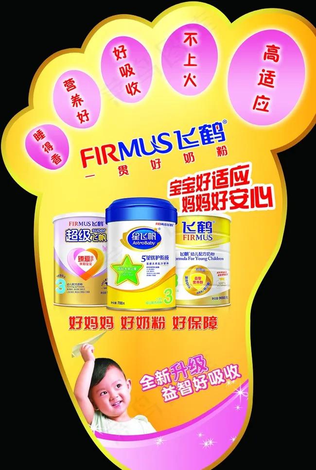 飞鹤 奶粉 飞帆 脚丫形 地贴图片psd模版下载
