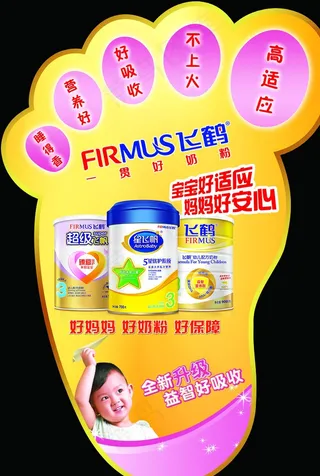 飞鹤 奶粉 飞帆 脚丫形 地贴图片