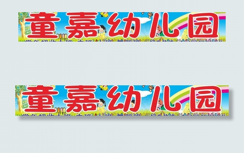 幼儿园招牌图片(3500X700)cdr矢量模版下载