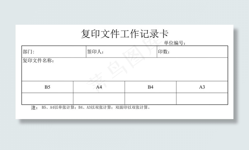 复印记录卡