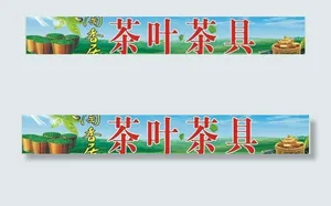陶香居茶叶茶具图片
