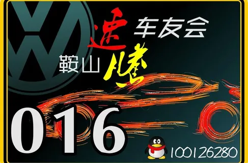 车友会 车贴