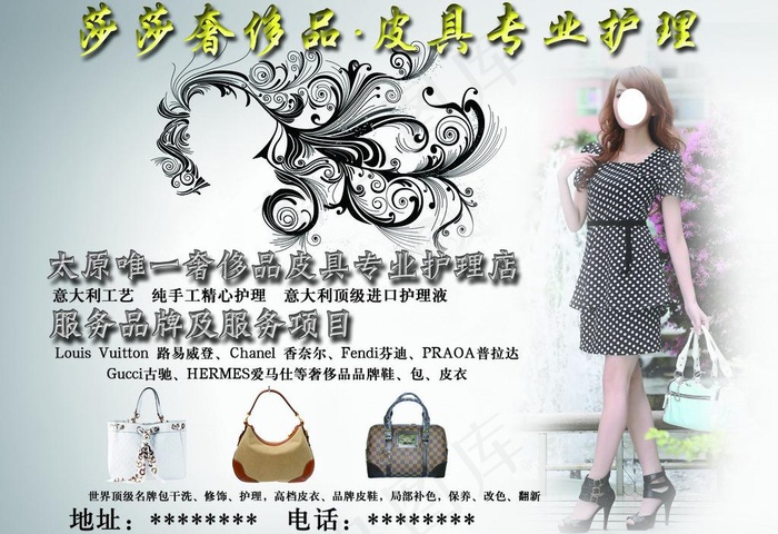 莎莎奢侈品 皮具专业护理图片(3437X2551(DPI:300))psd模版下载