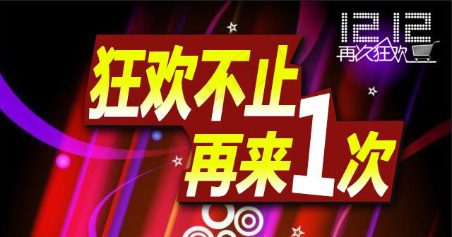 狂欢不止再来一次节日活动海报psdpsd模版下载