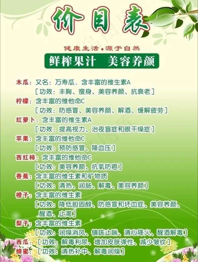 蔬果果汁价目表图片cdr矢量模版下载