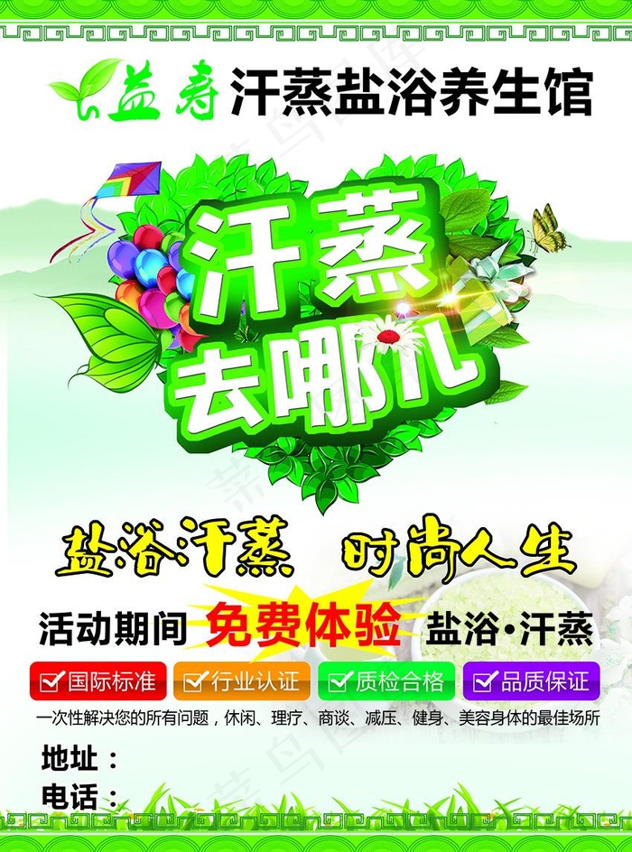 盐浴汗蒸养生馆开业活动设计宣传单素材