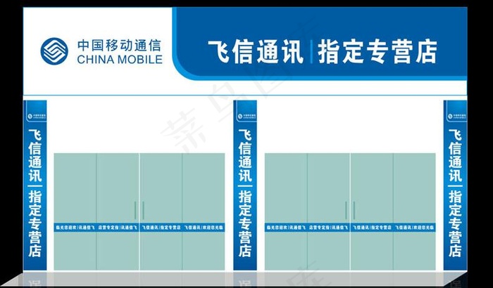 移动飞信通讯专营店图片cdr矢量模版下载