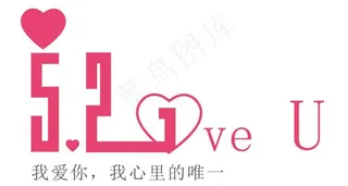 情人节艺术字图片