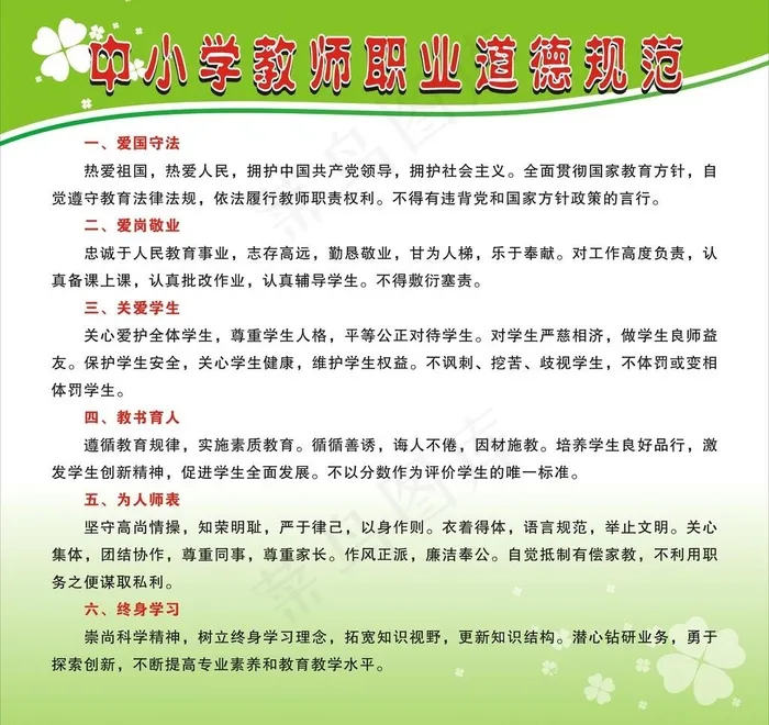 中小学教师职业道德规图片cdr矢量模版下载