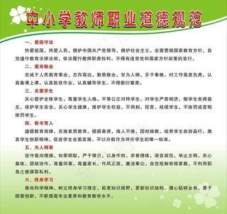 中小学教师职业道德规图片